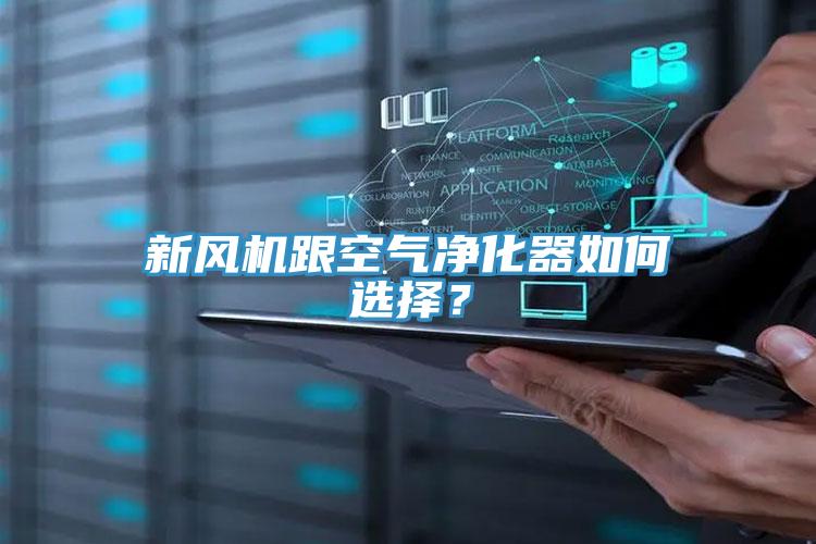 新風(fēng)機跟空氣凈化器如何選擇？