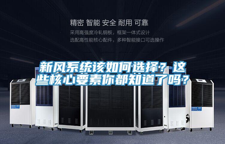 新風系統該如何選擇？這些核心要素你都知道了嗎？