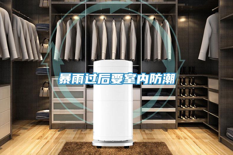 暴雨過后要室內防潮