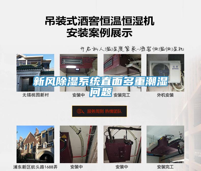 新風除濕系統直面多重潮濕問題