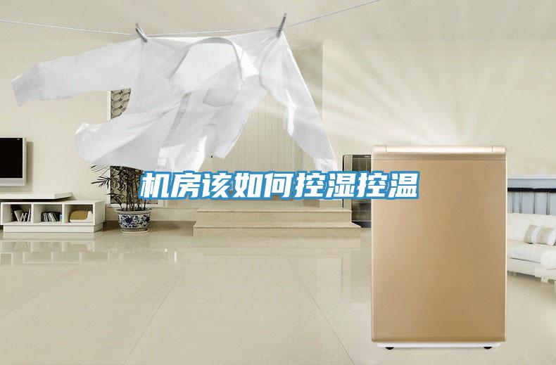 機房該如何控濕控溫