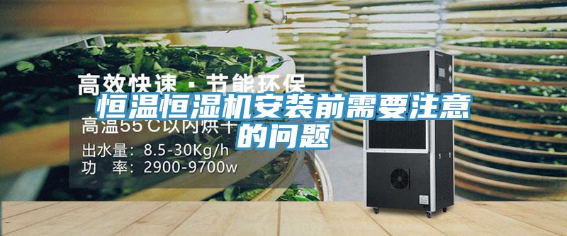 恒溫恒濕機安裝前需要注意的問題