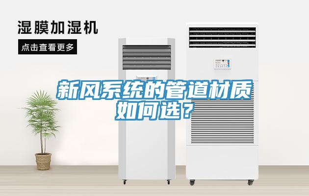 新風系統的管道材質如何選？