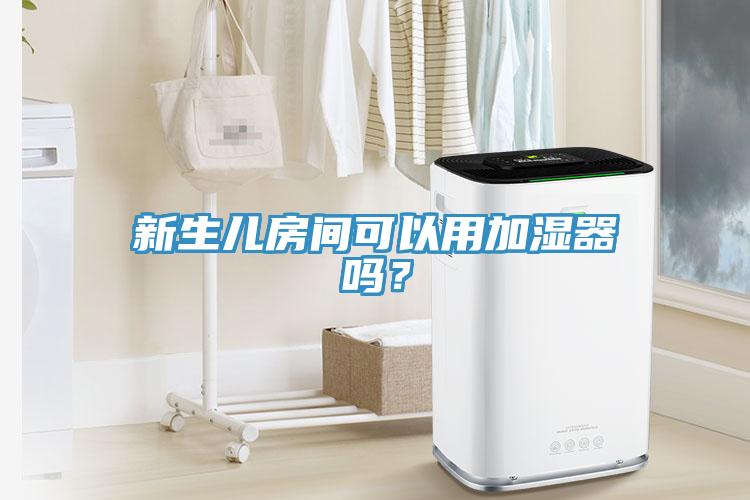 新生兒房間可以用加濕器嗎？