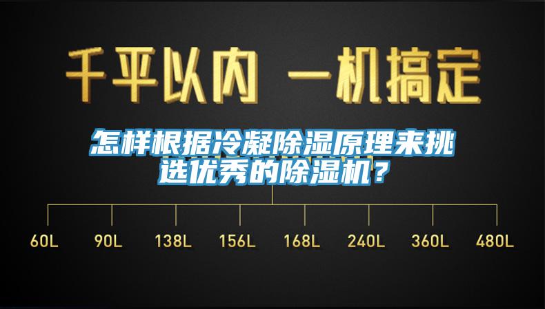 怎樣根據(jù)冷凝除濕原理來挑選優(yōu)秀的除濕機(jī)？