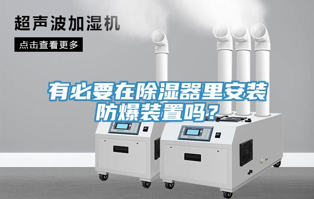 有必要在除濕器里安裝防爆裝置嗎？