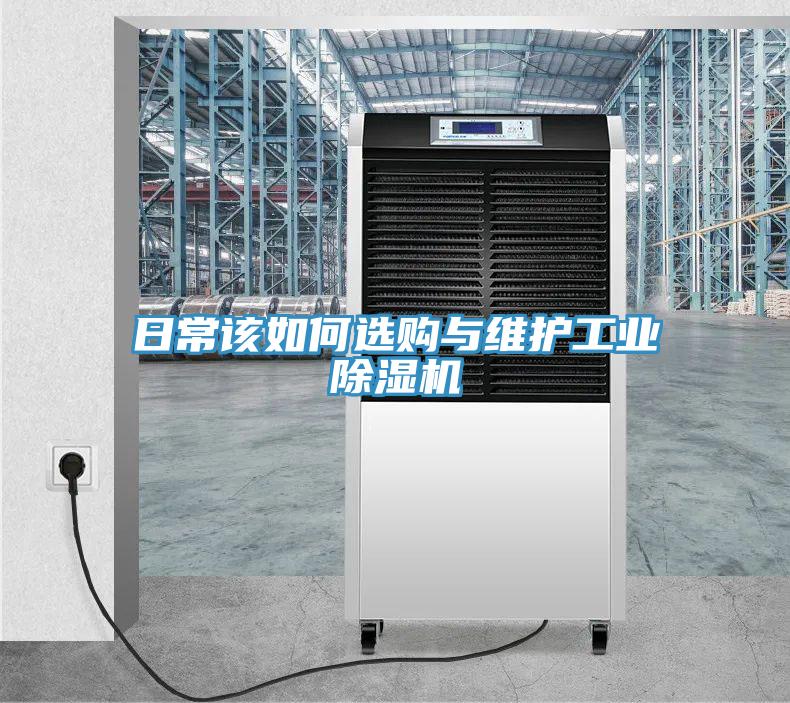 日常該如何選購與維護工業除濕機