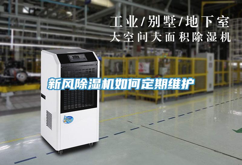 新風除濕機如何定期維護