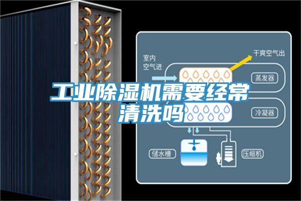 工業(yè)除濕機(jī)需要經(jīng)常清洗嗎