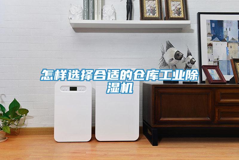 怎樣選擇合適的倉庫工業除濕機