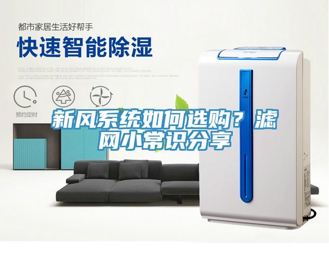 新風系統如何選購？濾網小常識分享