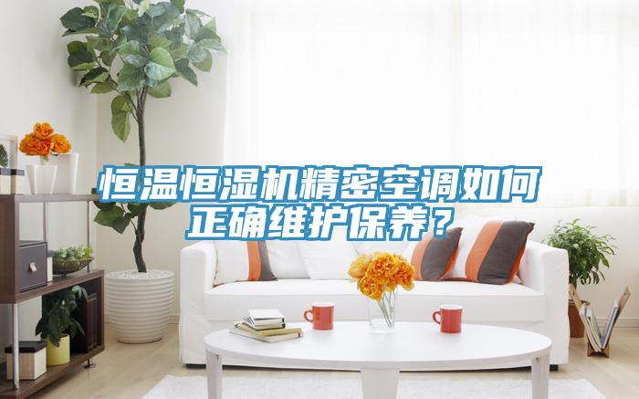 恒溫恒濕機精密空調如何正確維護保養？