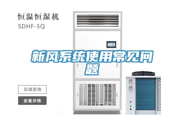 新風系統使用常見問題