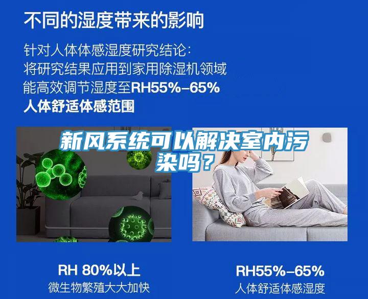 新風系統可以解決室內污染嗎？