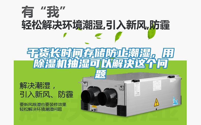 干貨長時間存儲防止潮濕，用除濕機抽濕可以解決這個問題