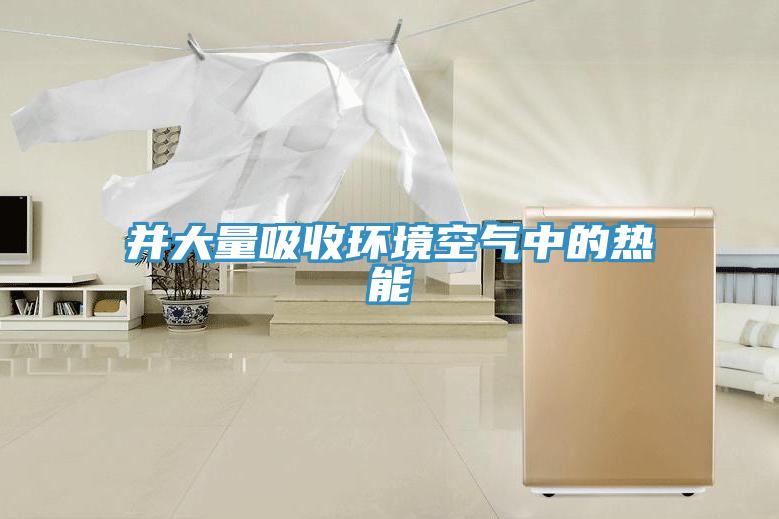 并大量吸收環境空氣中的熱能