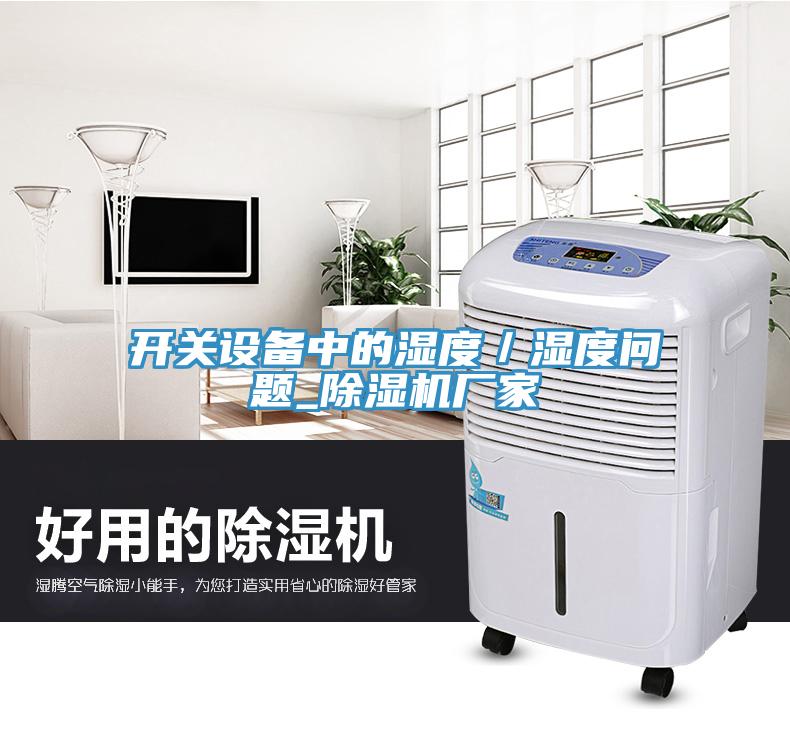 開關設備中的濕度／濕度問題_除濕機廠家