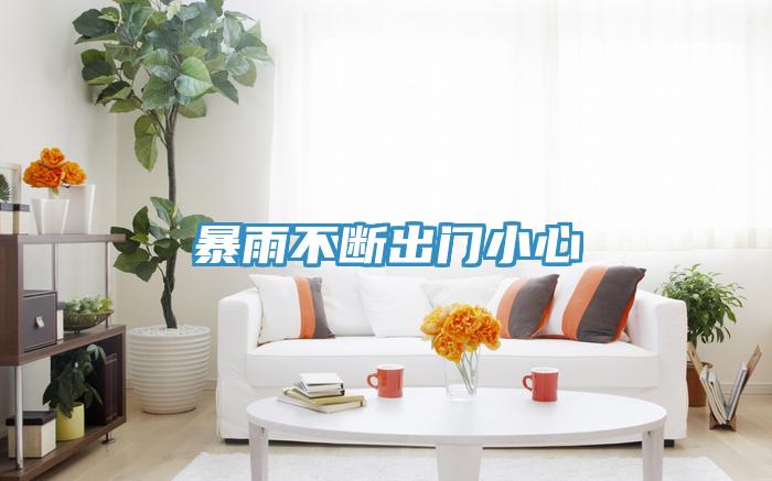 暴雨不斷出門小心