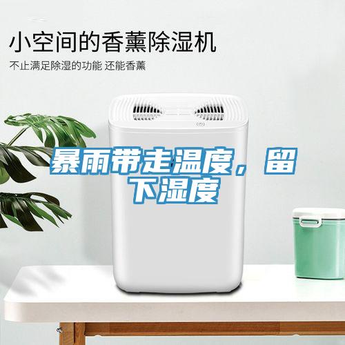 暴雨帶走溫度，留下濕度