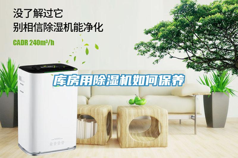 庫房用除濕機如何保養