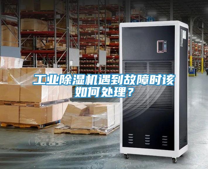 工業(yè)除濕機遇到故障時該如何處理？