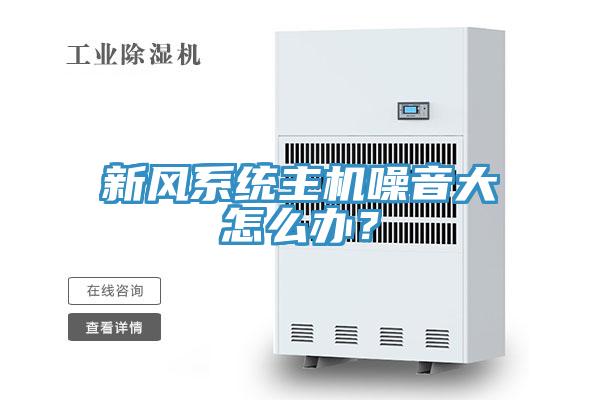 新風系統主機噪音大怎么辦？