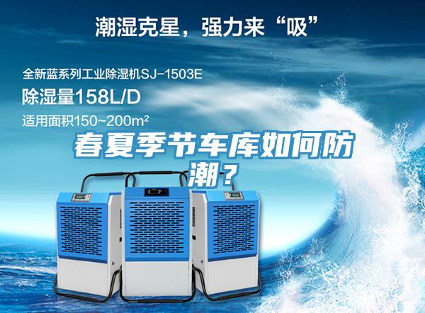 春夏季節車庫如何防潮？