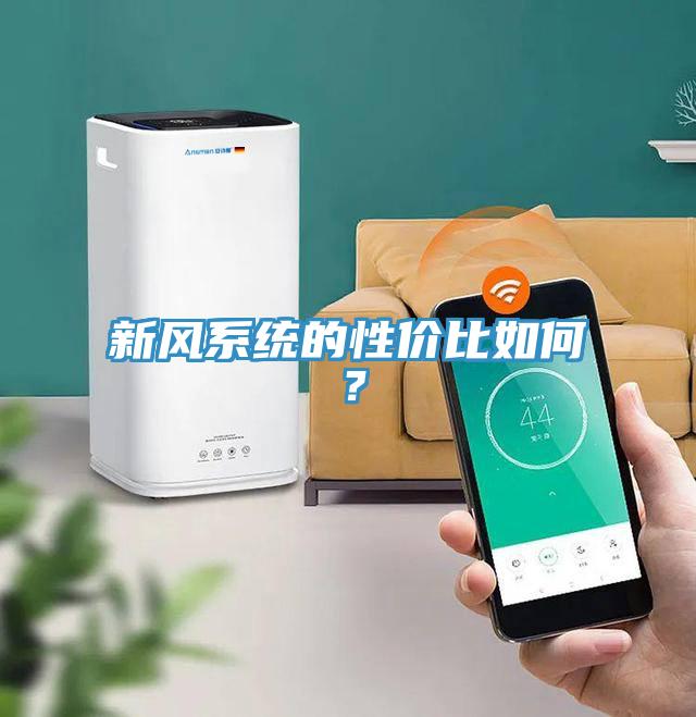 新風系統的性價比如何？