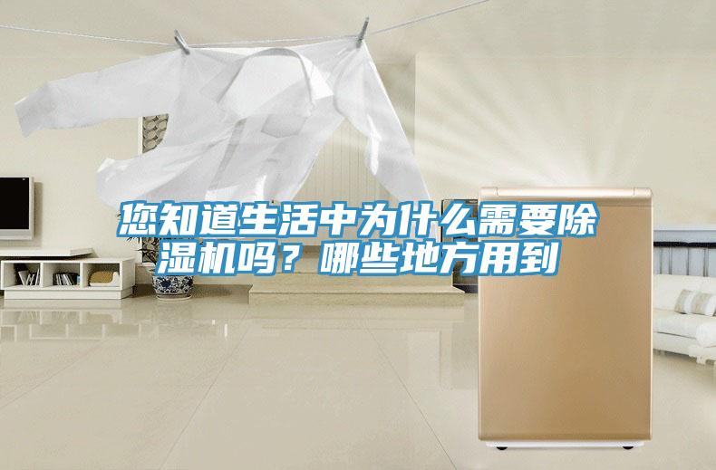 您知道生活中為什么需要除濕機嗎？哪些地方用到