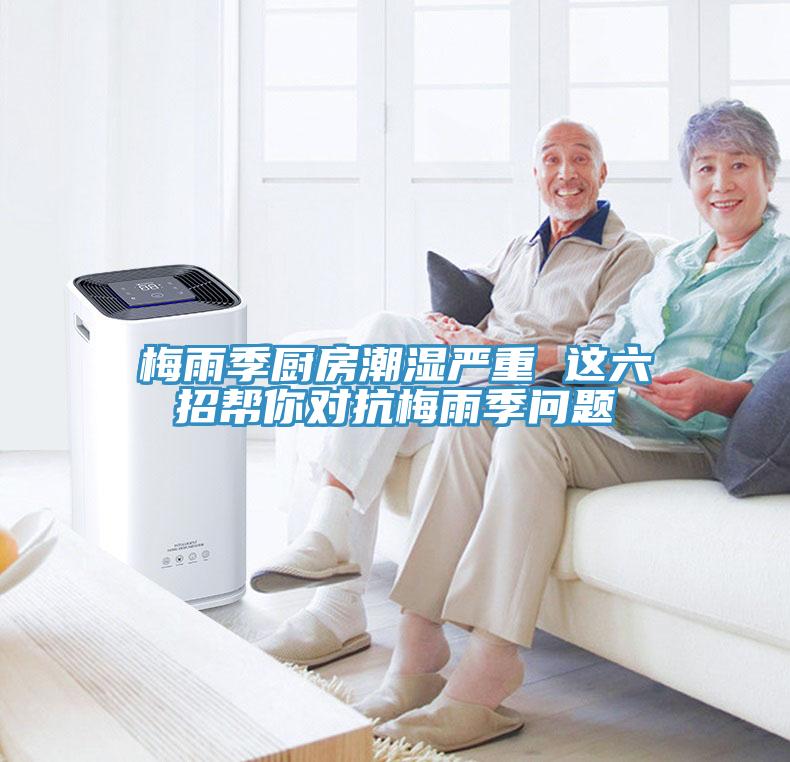 梅雨季廚房潮濕嚴重 這六招幫你對抗梅雨季問題