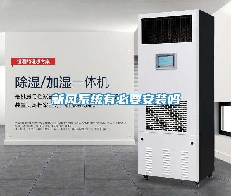 新風系統有必要安裝嗎
