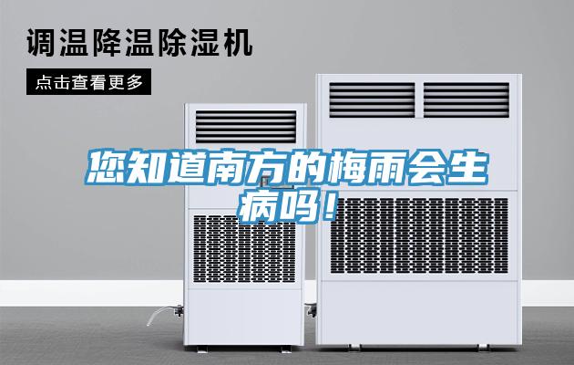 您知道南方的梅雨會生病嗎！