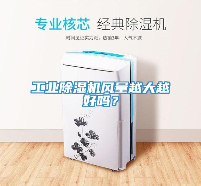 工業(yè)除濕機風量越大越好嗎？