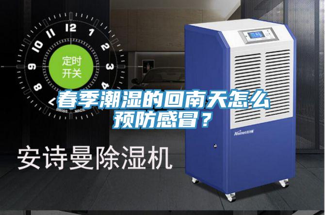 春季潮濕的回南天怎么預防感冒？