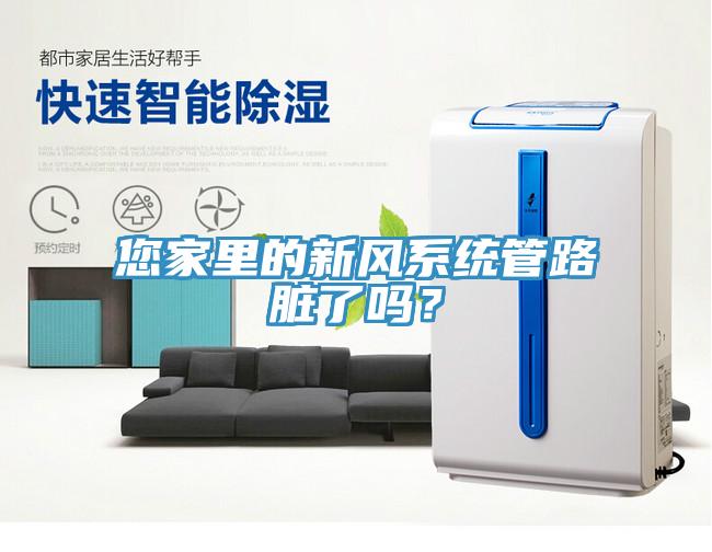 您家里的新風系統管路臟了嗎？