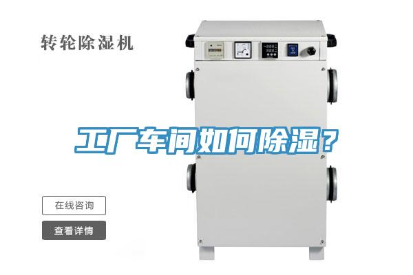 工廠車間如何除濕？