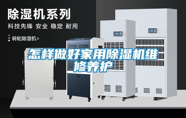 怎樣做好家用除濕機維修養護