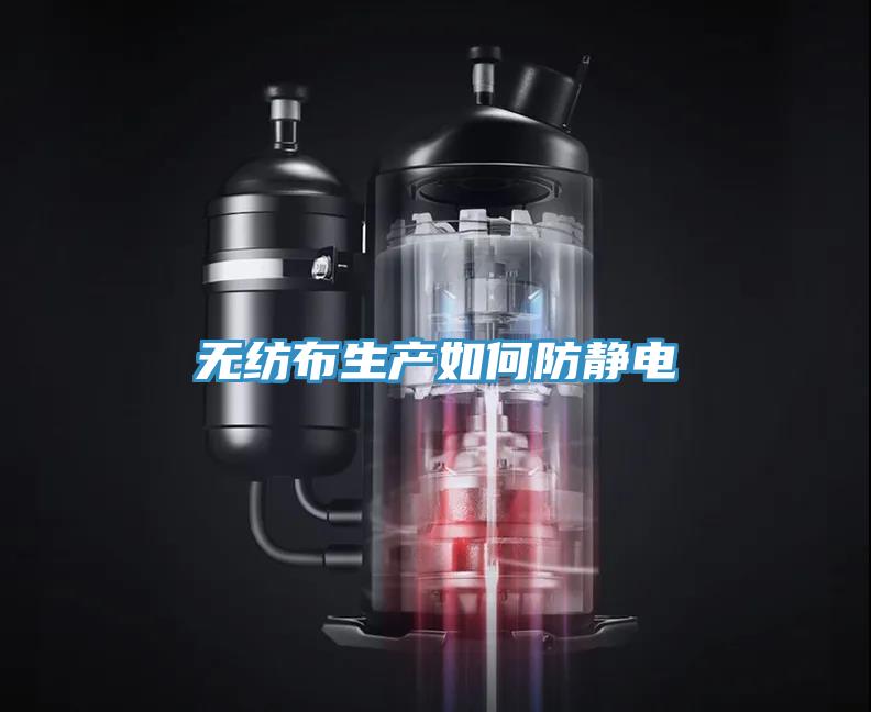 無紡布生產如何防靜電