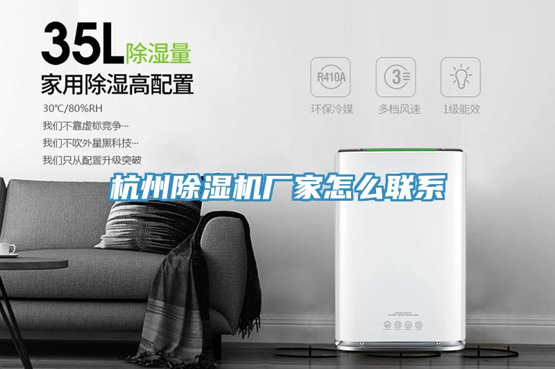 杭州除濕機廠家怎么聯系