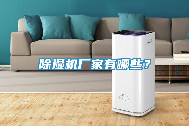 除濕機廠家有哪些？