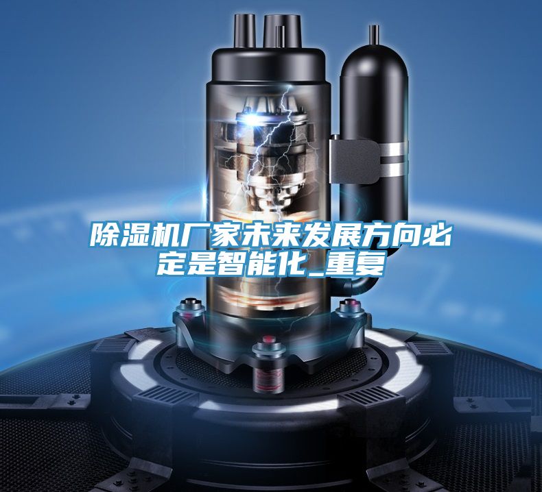 除濕機廠家未來發展方向必定是智能化_重復