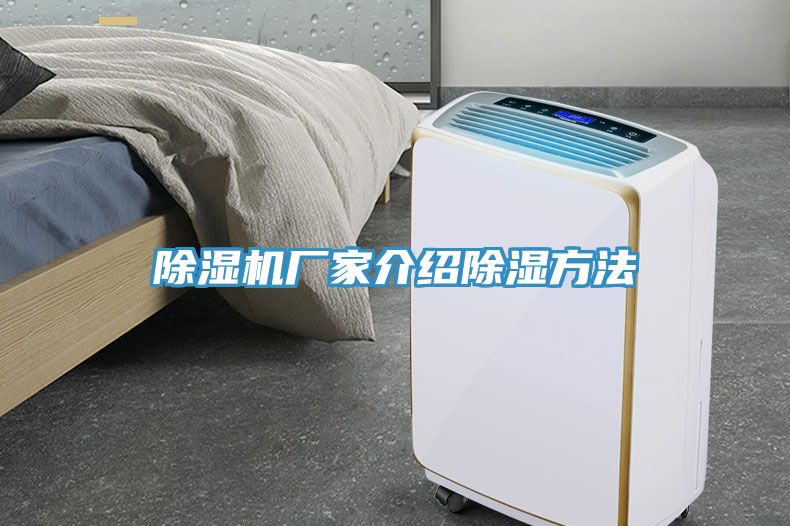 除濕機廠家介紹除濕方法