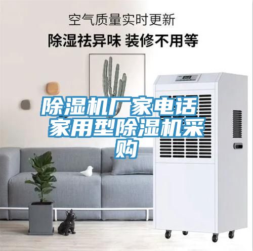 除濕機廠家電話 家用型除濕機采購