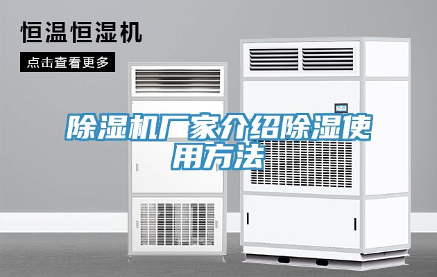 除濕機(jī)廠家介紹除濕使用方法