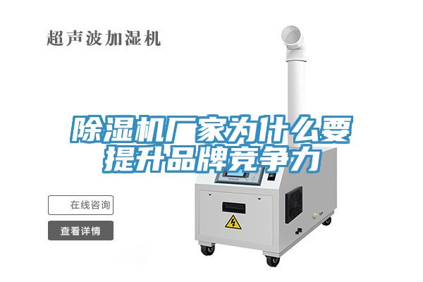 除濕機(jī)廠家為什么要提升品牌競爭力