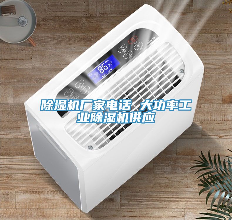 除濕機(jī)廠家電話 大功率工業(yè)除濕機(jī)供應(yīng)