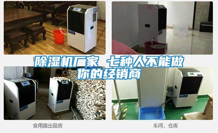 除濕機廠家 七種人不能做你的經銷商