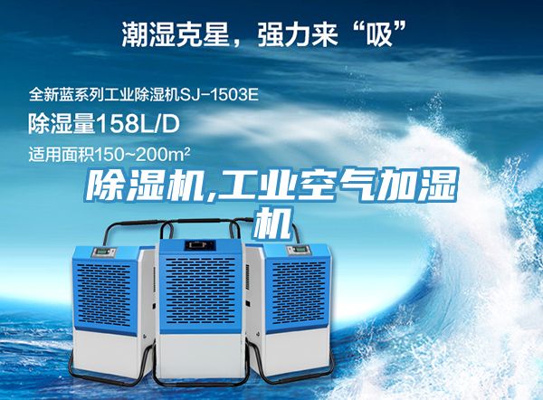 除濕機,工業空氣加濕機