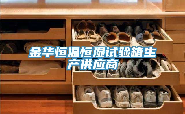 金華恒溫恒濕試驗箱生產(chǎn)供應商