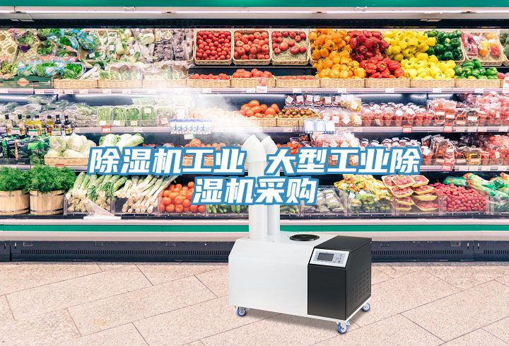 除濕機工業(yè) 大型工業(yè)除濕機采購